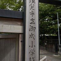 高浜虚子による御成小学校の看板。御成小学校の敷地には今小路西遺跡があります。奈良・平安時代の鎌倉郡の郡衙がおかれていた場所と推定され、郡衙の建物跡や733年(天平5年)と記された木簡などが出土しています。小学校の敷地内なので、当然ながら無許可で入って見物することはできません。