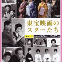 鎌倉市川喜多映画記念館において開催される「東宝映画のスターたちPart2」。