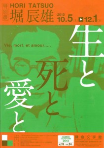 鎌倉文学館において開催される「特別展 堀 辰雄 生と死と愛と」。