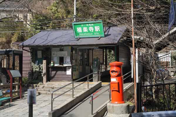 普段の江ノ電「極楽寺駅」。