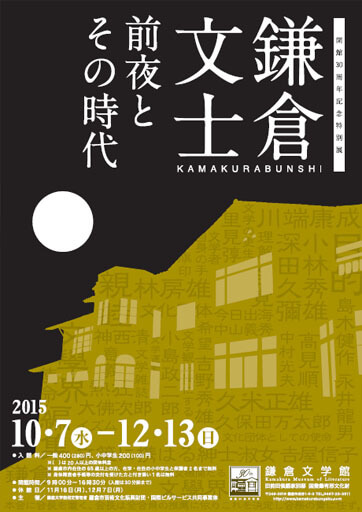 鎌倉文学館において開催される展覧会「鎌倉文士 前夜とその時代」