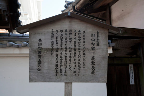 国指定重要文化財「旧山内家下屋敷長屋」門前の立札。雰囲気があわせてあり、いい感じです。