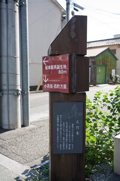 この立札もよい雰囲気です。土佐藩お抱えの刀工、左行秀(さのゆきかず)のことが書かれています。龍馬の刀剣趣味にも強く影響を及ぼした、とのこと。