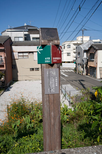 日根野道場の標柱。