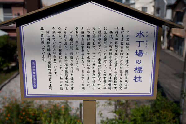 水丁場の標柱、説明板。「江戸時代、鏡川流域の洪水被害を防ぐために設けられた受け持ち区域(丁場)の境界を示す標柱」とのこと。
