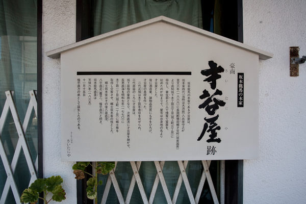 才谷屋跡。