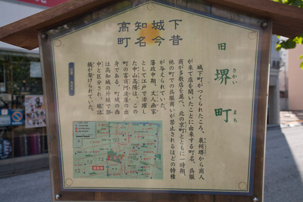 高知市街の道には、「高知城下町名今昔」の立札があります。町の歴史を知る、よい材料です。