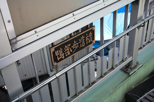 道なりに進みます。鴨部歩道橋。10時53分。