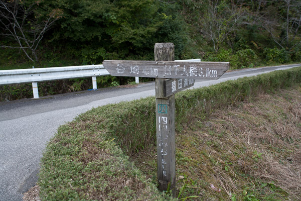 谷地まで4.2kmの道標。時刻は4時を過ぎており、かなり急がなくてはいけません。