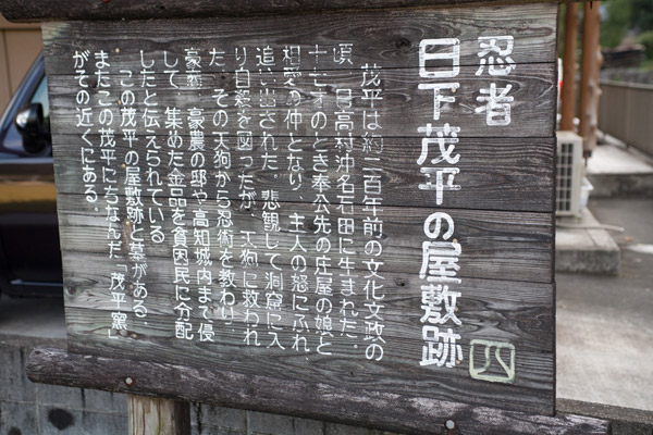 義賊「日下茂平の屋敷跡」でした。嬉しい発見。