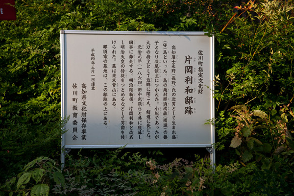 片岡利和邸跡の説明板。