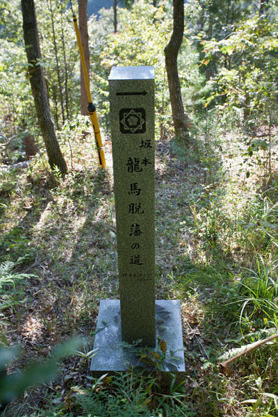 個人の方が建てられたらしい脱藩の道の石碑。