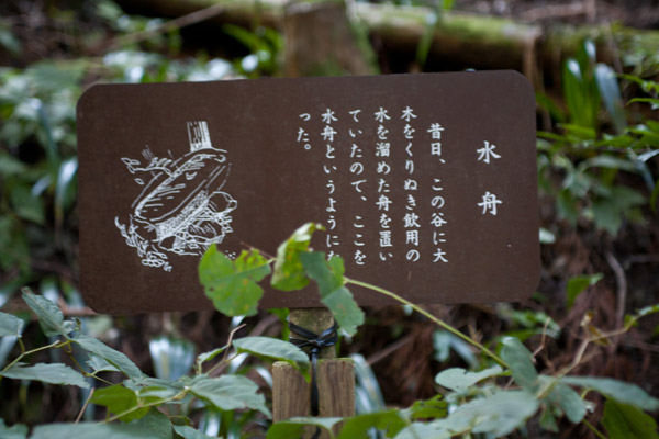 立札「水舟 昔日、この谷に大木をくりぬき飲用の水を溜めた舟を置いていたので、ここを水舟というようになった。」10時40分。