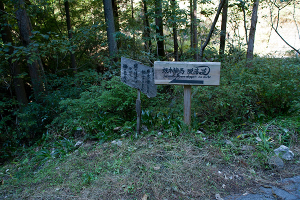 脱藩の道 道標。