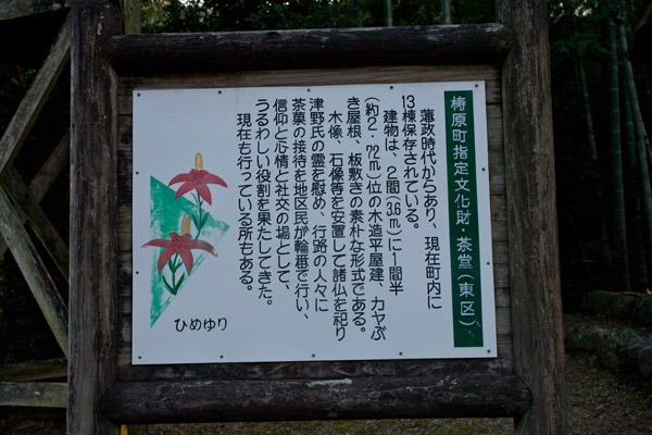 茶堂の説明板。