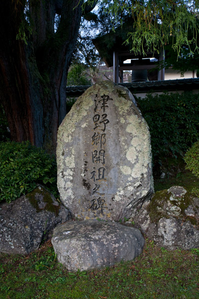 6時47分、津野郷開祖之碑。