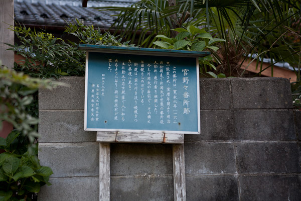 宮野々番所跡。8時24分。