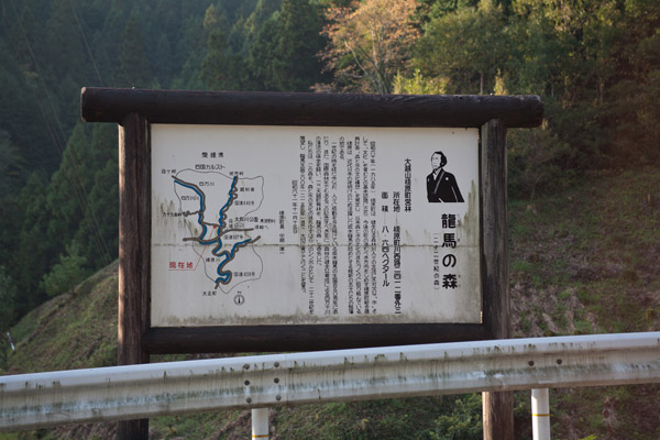 7時34分「龍馬の森」という看板をみつけました。