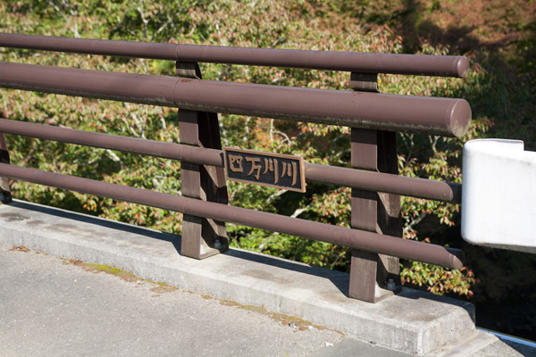 川は「四万川川」という名でした。