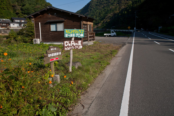 脱藩道標の近くにだっぱん屋というパン屋さんの看板があります。
