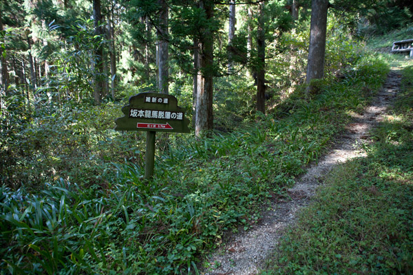 脱藩の道標。次の目的地「松ヶ峠 5.7km」が標されています。とてもありがたい。11時33分。