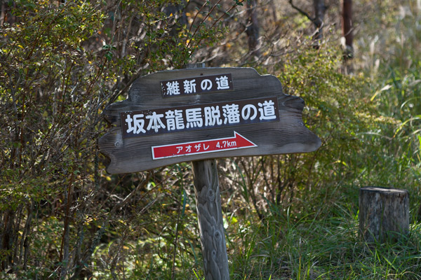 脱藩の道標。「アオザレ 4.7km」とあります。12時8分。
