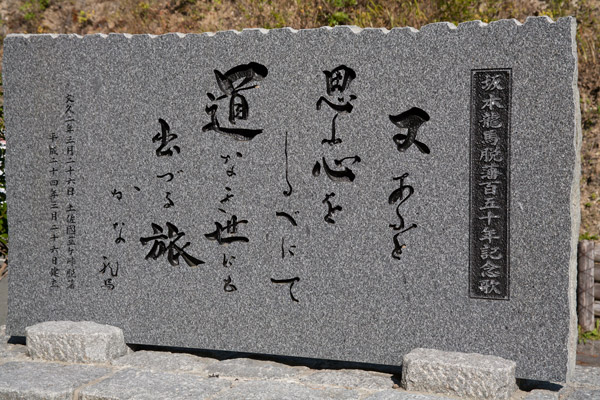 坂本龍馬脱藩150年記念碑。