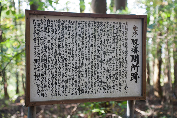 2時26分、関所跡の説明板。