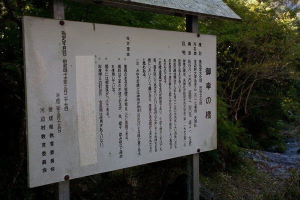 御幸の橋の説明書き。