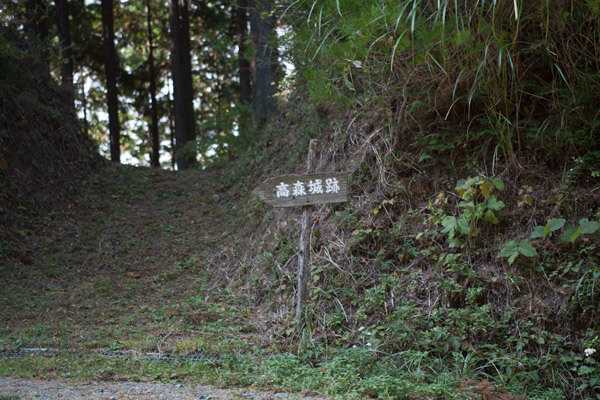 「封事ヶ峠」とともに「高森城跡」の立札があります。