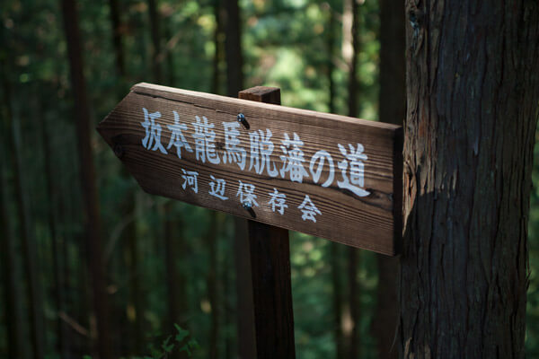 脱藩の道標。河辺保存会の方々のおかげで迷わずに歩くことができます。