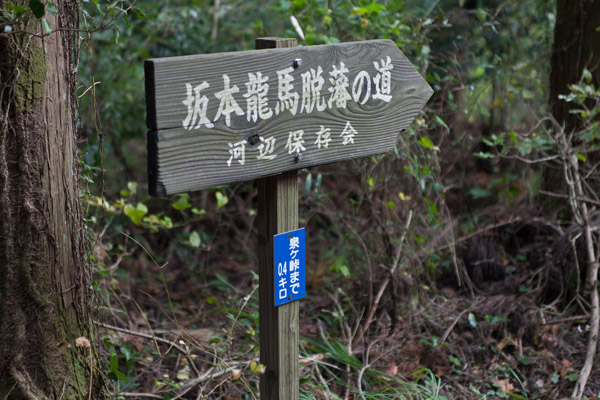 脱藩の道標に泉ヶ峠まで400mの文字。4時35分。