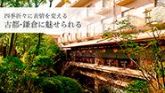 ダイヤモンド鎌倉別荘ソサエティ