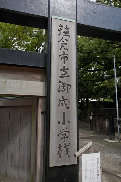 御成小学校看板_01