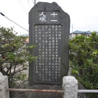 十一人塚の石碑。