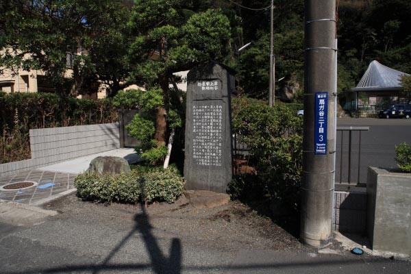 扇ガ谷上杉管領屋敷跡。室町時代、関東に大きな勢力を持った扇ガ谷上杉家の屋敷があった場所です。