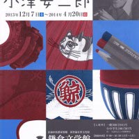 鎌倉文学館において開催される「収蔵品展 生誕110年 小津安二郎」。