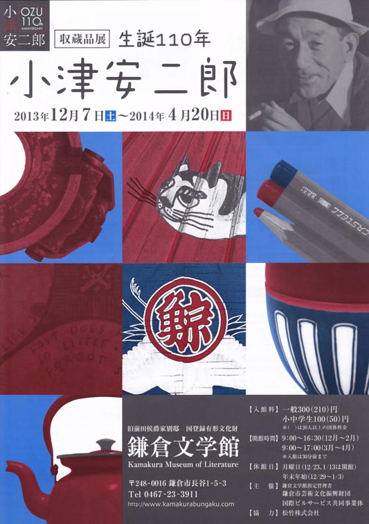 鎌倉文学館において開催される「収蔵品展 生誕110年 小津安二郎」。