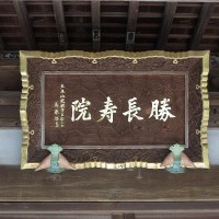 浄楽寺本堂の額。かつて源頼朝が父義朝の冥福を祈る為に鎌倉の大御堂に建てた大寺院、勝長寿院の本尊を移したという言い伝えとこの「勝長寿院」の額が様々な歴史のドラマを想起させます。