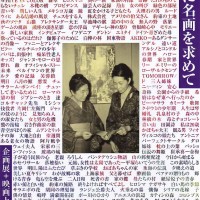 鎌倉市川喜多映画記念館において開催される企画展『世界に名画を求めて~エキプ・ド・シネマの40年~』。