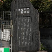 住宅地に寂しくたつ、足利公方邸跡の石碑。