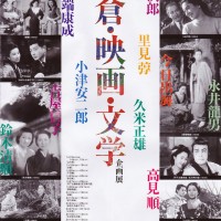2015年1月4日〜3月29日まで鎌倉市川喜多映画記念館において開催される企画展「鎌倉・映画・文学」