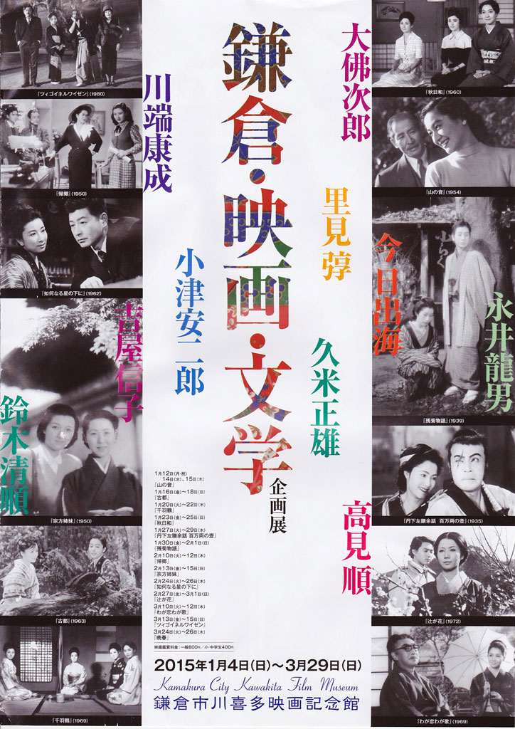 2015年1月4日〜3月29日まで鎌倉市川喜多映画記念館において開催される企画展「鎌倉・映画・文学」