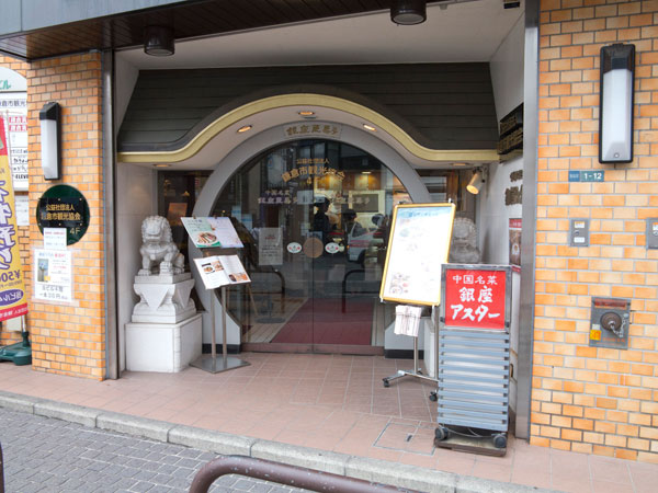 銀座アスター 鎌倉賓館。
