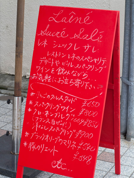 レネ シェクレ サレ。