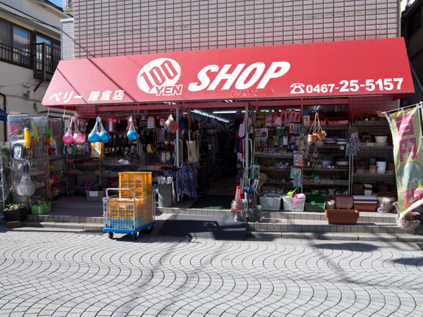 〈雑貨〉100円ショップペリー鎌倉店