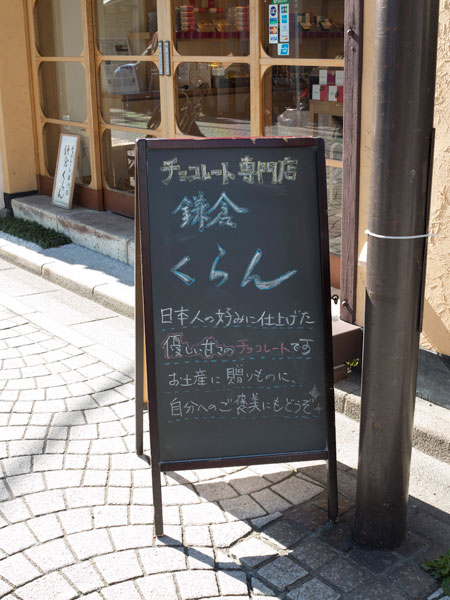 〈洋菓子〉鎌倉くらん