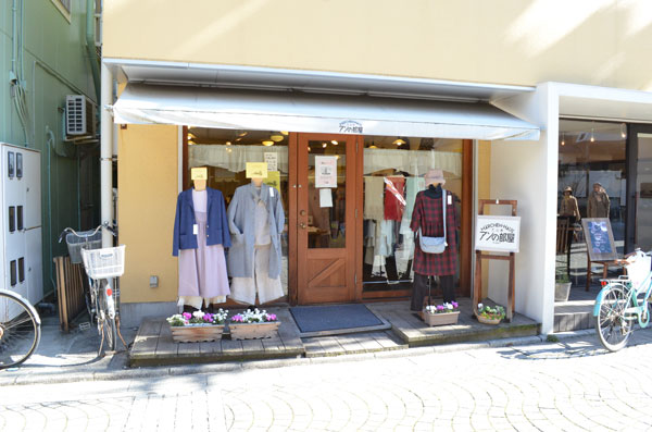 〈オリジナル衣料・服飾〉アンの部屋 御成店
