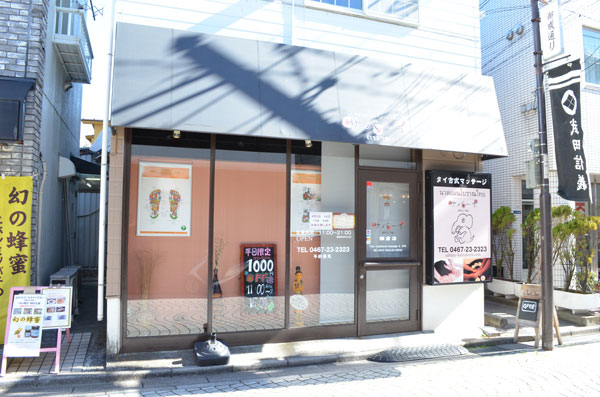 〈マッサージ〉サバーイ鎌倉店