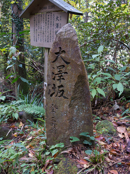 大澤坂の石碑。
